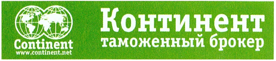 Ооо таможенный брокер. Таможенный брокер Континент. Агентство Континент. Таможенный брокер логотип. Таможенный ООО С-брокер.