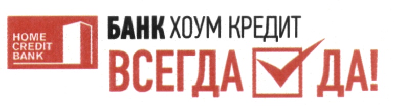 Всегда да. Всегда да логотип. Банк всегда да. Всегда да хоум. Всегда да брокер.