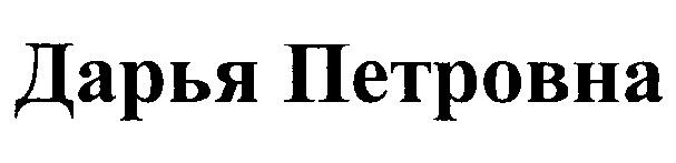 У дарьи петровны. АО Север логотип. Дарья знак. Торговая марка Дарья. Дрик Дарья Петровна Сбер.
