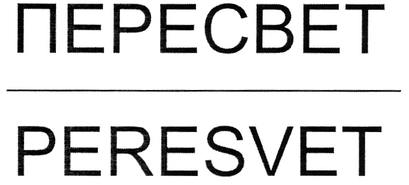 Ооо пересвет. Пересвет надпись. Пересвет логотип. Группа Пересвет.