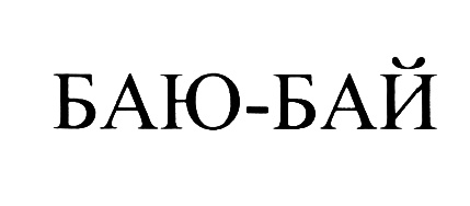 Р бай. Надпись бай бай. Надпись баю бай на прозрачном фоне. Логотип баю бай. Баю бай картинки.