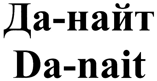 Найт тест. Хом Найт. Найт имя полное. Найт м. "Найт м. Найди меня".