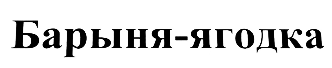 Барыня синоним. Барыня логотип. Barine логотип. Логотип к слову Барыня. Логотип магазина Барыня картинка.