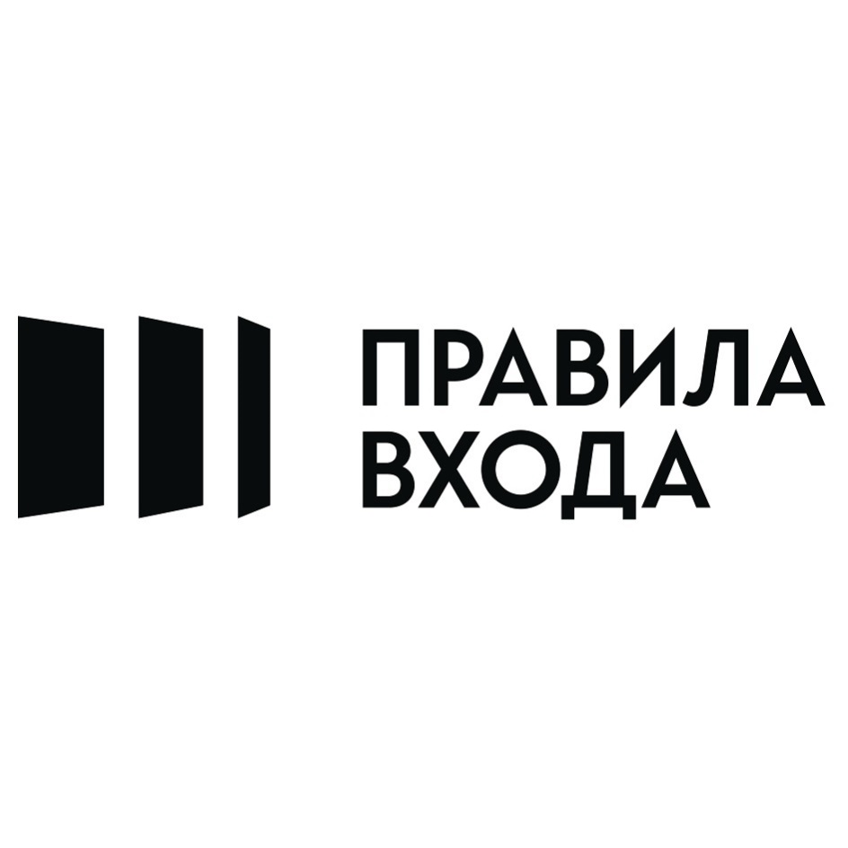 Правила входа. Правило входа двери сайт. Правила входа Воронеж. Правила входа двери Воронеж.