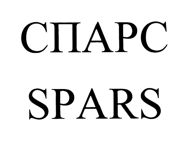 Спарс. Спс Спарс. Spars code.