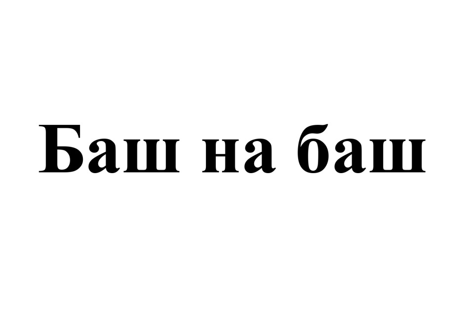 Баш. Баш на баш. Фразеологизм баш на баш картинка. Баш на баш картинки. Баш на баш значение фразеологизма.