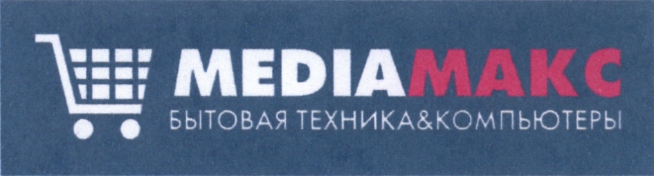 Media max. Медиа логотип бытовых техник. Техника Макс Медиа. Фирма Медиа бытовая техника. Медиамакс подписка.