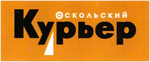 Старый оскол газету курьер. Оскольский курьер. Газета курьер. Оскольский курьер объявления старый Оскол. Газета про старый Оскол.