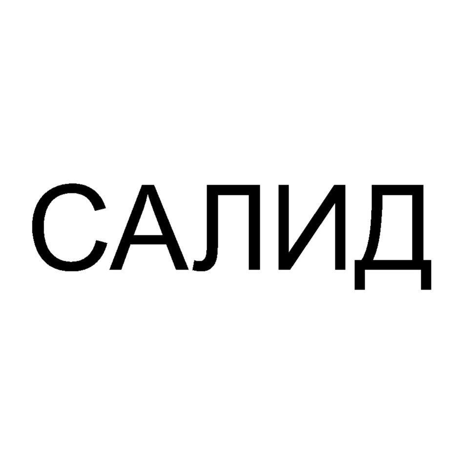 Салид