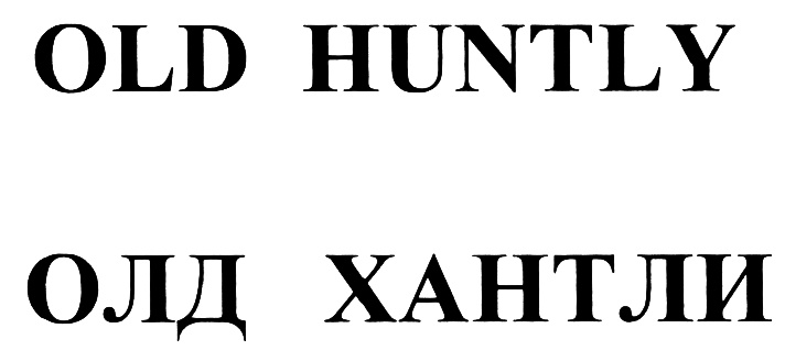 Олд сайт. Олд. Олд прибыл. Олду.