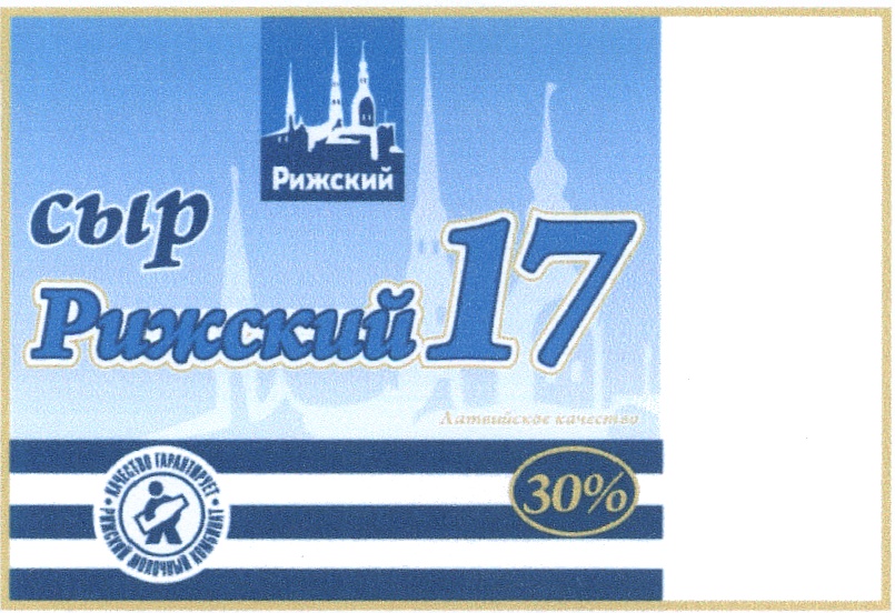 Рига 17. Сырок Рига. Ригас пиена комбинатс. Рижский 17. Ригас иела каталог.