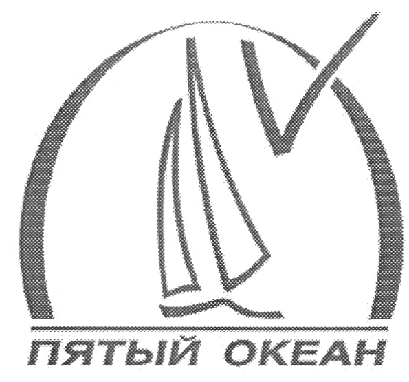 Пятый океан. Пятый океан логотип. Пятый океан Балашов. Компания ООО пятый океан Москва. Пятый океан реклама.