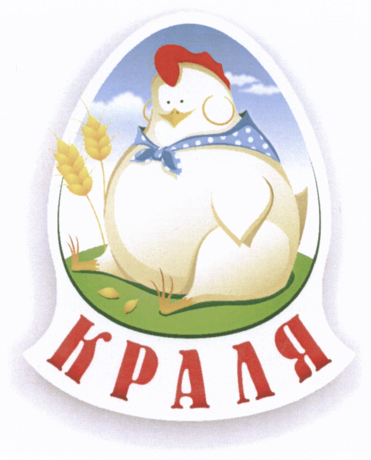 куриная продукция лого. такая краля. я уродина. реклама птицефабрики. что означает краля.
