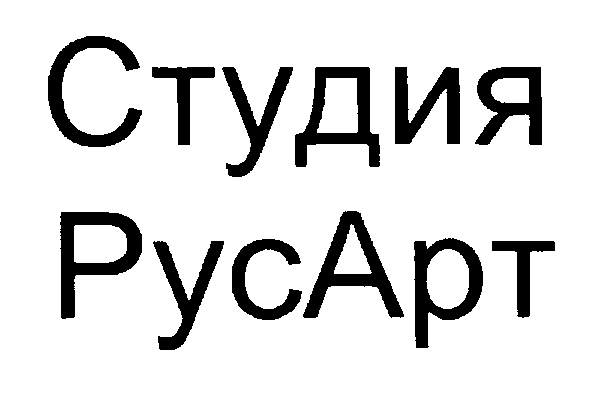 Русарт. RUSART Foundation.