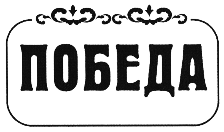 Ооо победа. Победа лого. Pobeda логотип. Товарный знак победа. Победа знак фабрика.