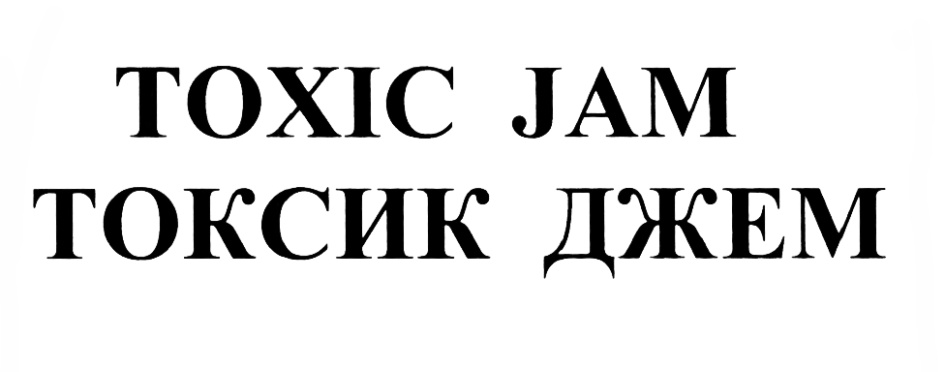 Токсик саша темный лекарь. Ю А Токсик. Toxic песня.