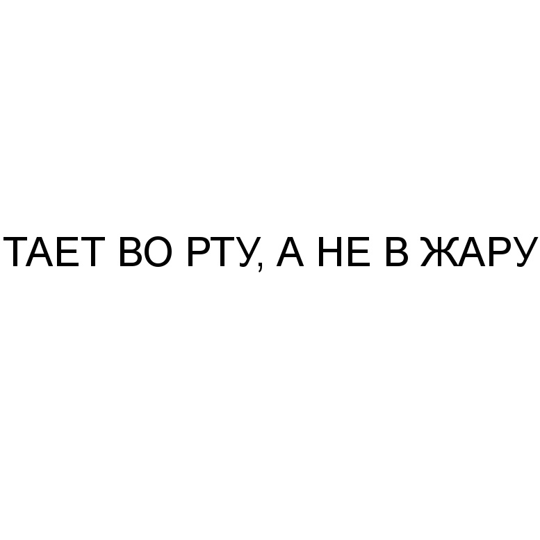 Тает во рту. Тает во рту а не в жару реклама. Таяло или таило во рту. Тает во рту а не. Не тает знак.