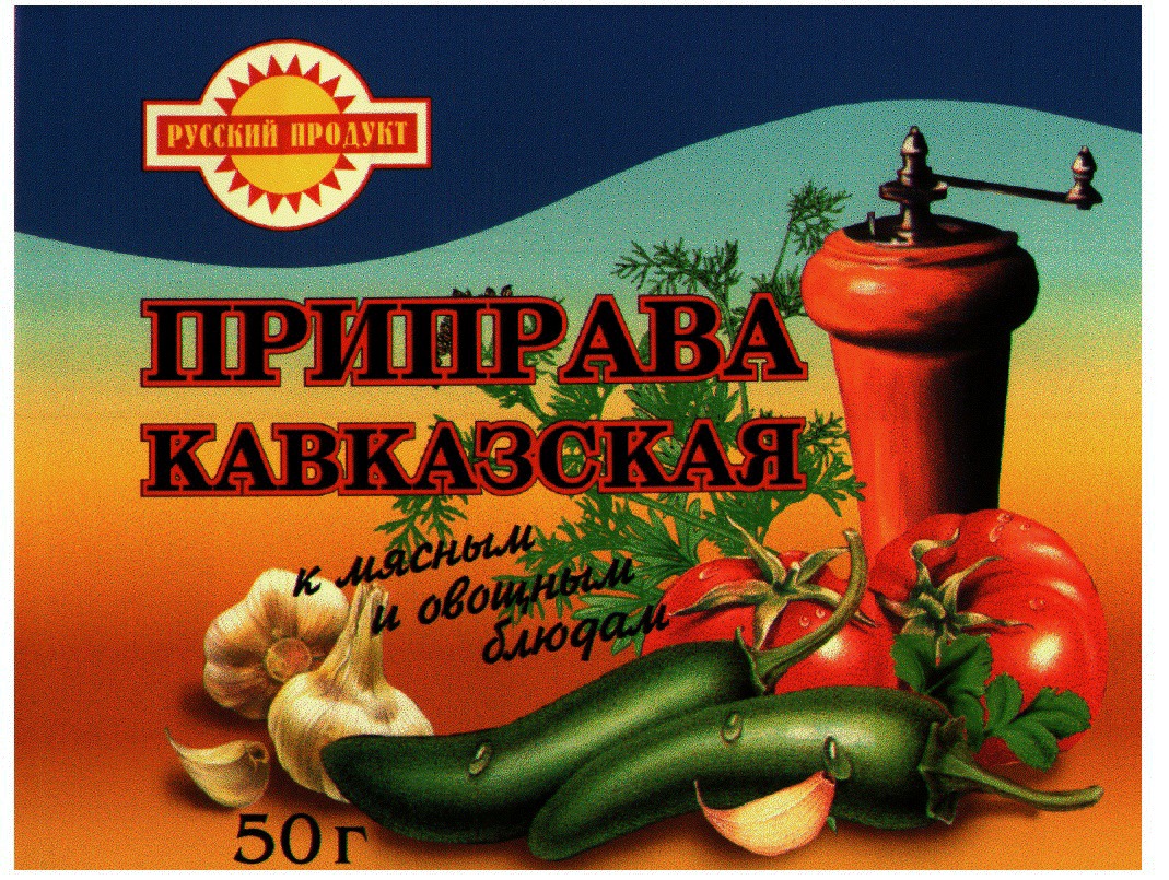 Russian seasoning. Приправа русский продукт. Марка русский продукт. Приправы Кавказа логотип. Мяснов приправа Кавказская.