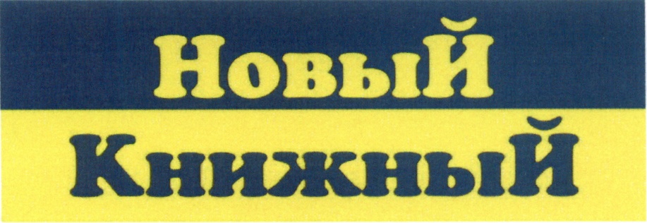 Новый книжный. Новый книжный логотип. Эмблема ООО новый книжный м. Книжный Москва логотип старый.