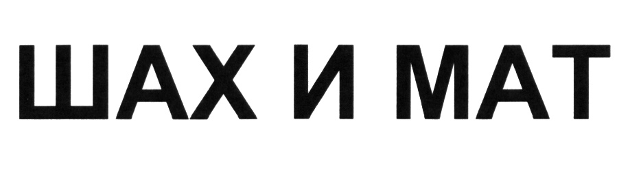 Манга шах и мат на русском. Шах и мат. Шах надпись. Шах и мат слово. Шах и мат лого.