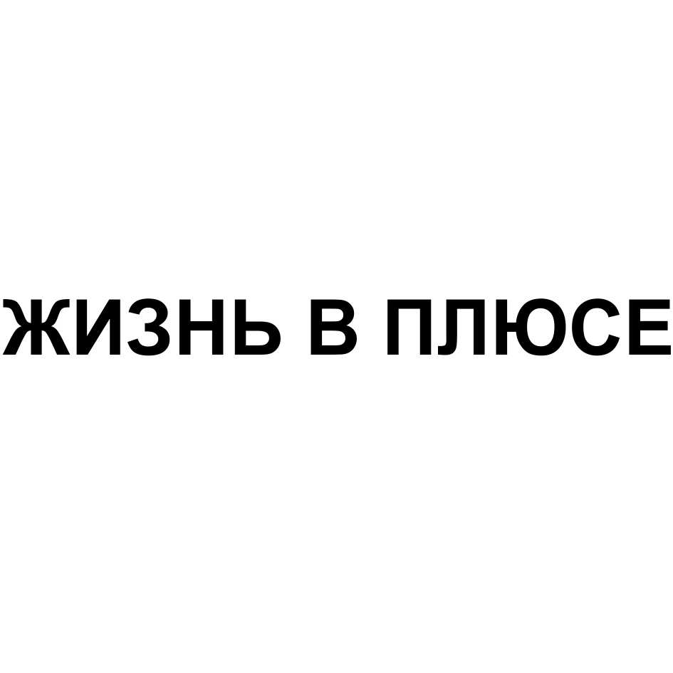 Плюс жизнь. Плюсы жизни. Все в плюсе. Плюс. Ты в плюсе.