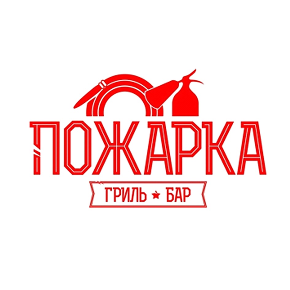 Ресторан пожарка