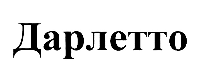 Дарлетто набережные челны вакансии. Дарлетто логотип. СТМ Дарлетто.