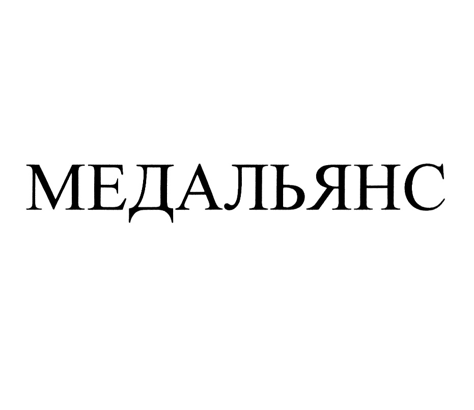 Медальянс ангарск. МЕДАЛЬЯНС логотип. ООО МЕДАЛЬЯНС Санкт-Петербург. МЕДАЛЬЯНС.