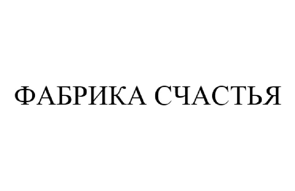 Фабрика счастья. Фабрика счастья логотип. Фабрика счастья товарный знак. Товарный знак фабрика Ришелье. Магазин фабрика счастья Екатеринбург.