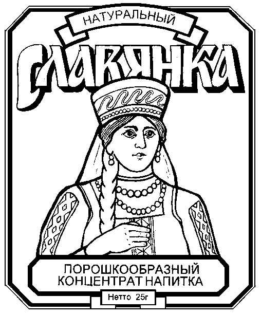 Врач славянка. Славянка концентрат. Товарный знак Славянка. Славянка символы. Slavyanka напитки.