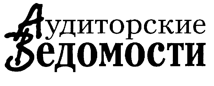 Аудиторские ведомости. Финансовая газета лого.