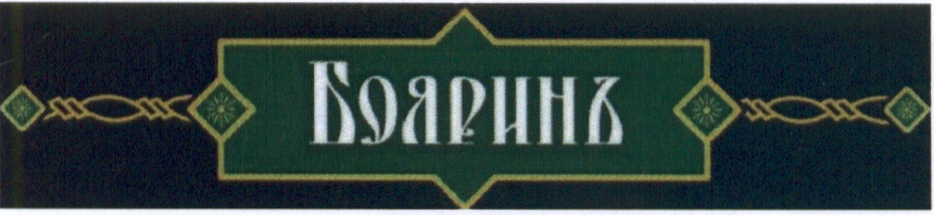 Ооо третий. Боярин лого. Боярин компания. Боярин этикетка. Бояре надпись.