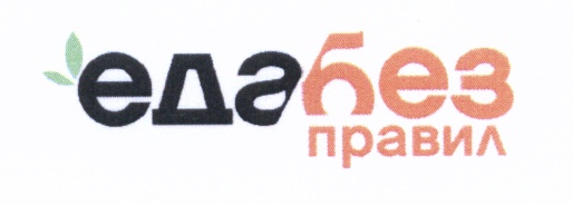 Еду 38. Еда без правил.