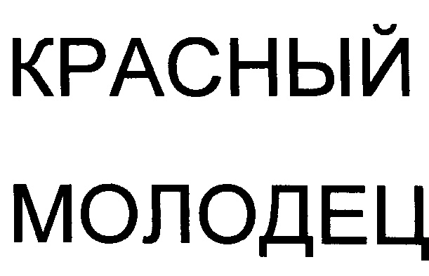 Красный молодец сказка. Красный молодец. Красный молодец значение. Фирма ,, красный молодец,,. Молодец человек.