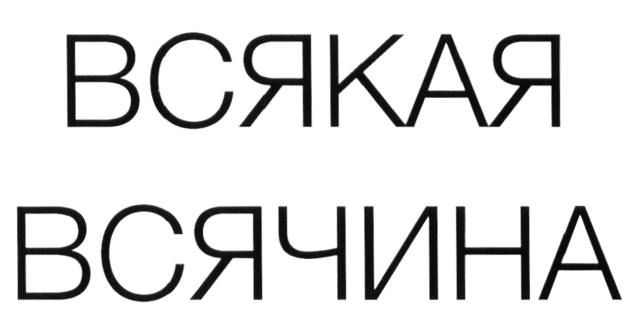 Всякая всячина год. Надпись всякая всячина. Всякая всячина логотип. Всякая всячина картинки. Всяка-всякота.