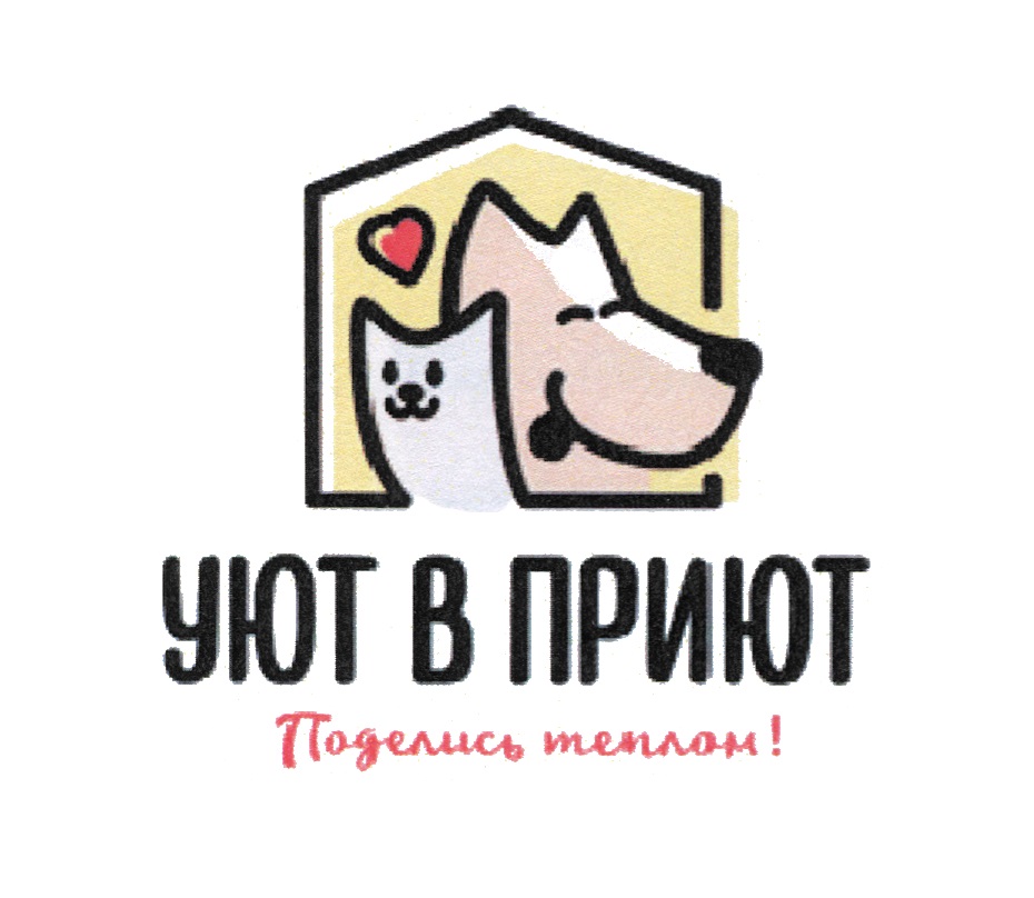 Уютный приют. Уют в приют. Символ уюта. Торговая марка в уюте. Надпись уют в приют.