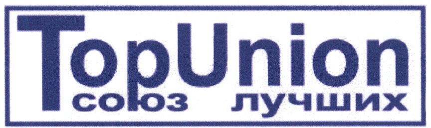 Зао корпорация. Логотип Союз Union. Unions Союзы. Юнион Саранск торговый знак. ООО "ОО "Союз-Юнион".