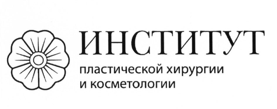 Институт пластической хирургии. Ольховская 27 институт пластической хирургии логотип. Институт косметологии и дерматологии на Ольховке. Ольховская дом 27 институт пластической хирургии. Институт пластической хирургии и косметологии Ольховская цены.