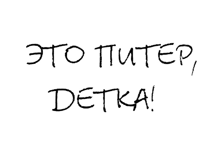 Это питер деткам. Это Питер детка. Это Питер детка надпись. Это Питер детка Мем. Это Питер детка откуда фраза.