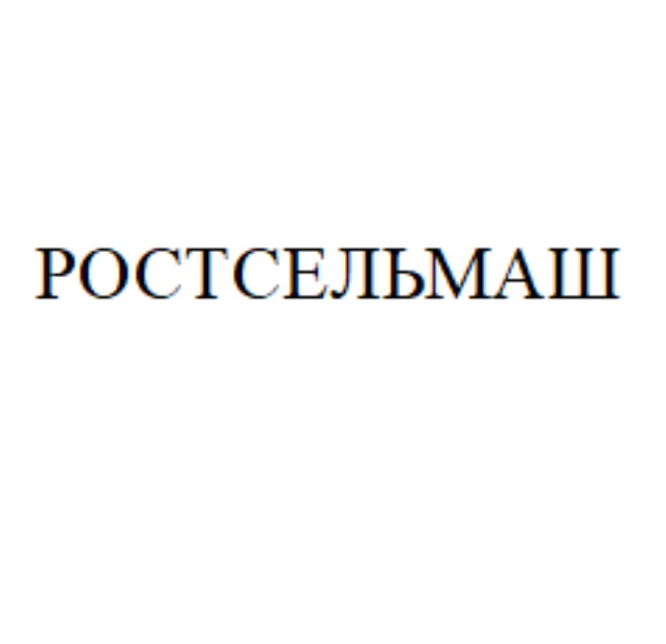 Выпил с2н5он сел на ниву ростсельмаш. Ростсельмаш знак. Товарный знак Ростсельмаш. Ростсельмаш текст надписи.