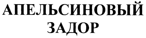 Задор слушать. Zador логотип. Задор надпись. Задор.