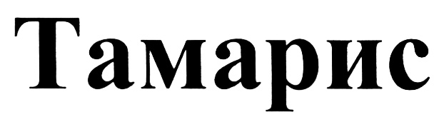 Тамарис таро. Wortmann лого. Tamaris логотип. Тамарис история. Мнемоника тамарис