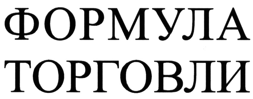 Формула торговли краснодар. Формула торговли. Формула торговли логотип. Формула торговли этикетка. Формула торговли Ростов.