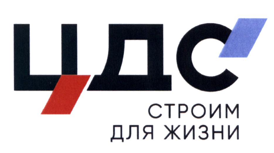 Цдс мониторинг пассажирского. ЦДС логотип. ЦДС строим для жизни. ЦДС застройщик логотип. ЦДС строим для жизни логотип.