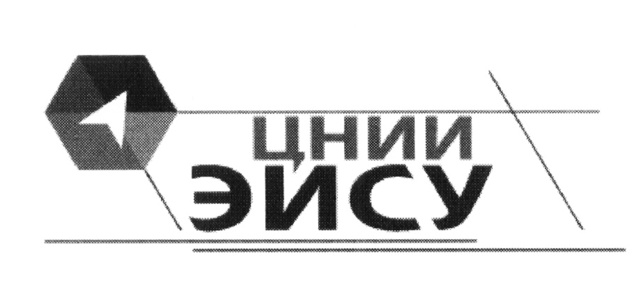 Цнии курс. ЦНИИ ЭИСУ. ЦНИИ ЭИСУ директор. ЦНИИ ЭИСУ продукция. ЦНИИ ЭИСУ логотип.