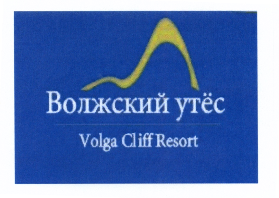 Волжский утес автобус. Логотип утёс. Волжский Утес саммит 2008. Саммит 2007 Волжский Утес.