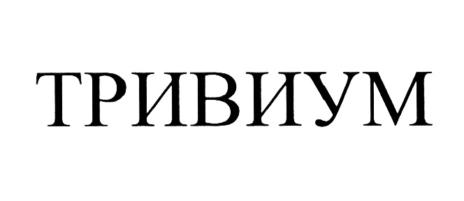 Артравир тривиум отзывы. Тривиум-XXI. Тривиум консалтинг. Тривиум компания лого. ООО тривиум XXI Тверь.