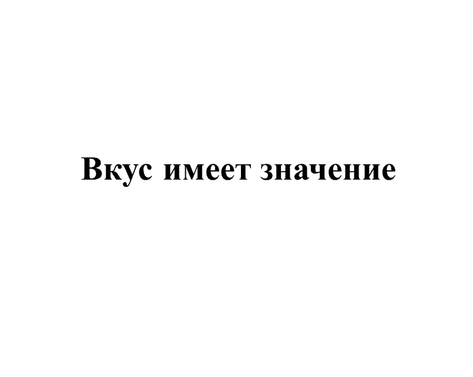 Может иметь значение. Имеет значение. Все имеет значение. Значение вкуса. Иметь вкус значит-.