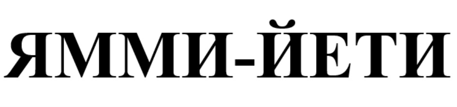 Товарный знак Yeti. Торговая марка Ямми. Компания Ямми групп. Ямми логотип.