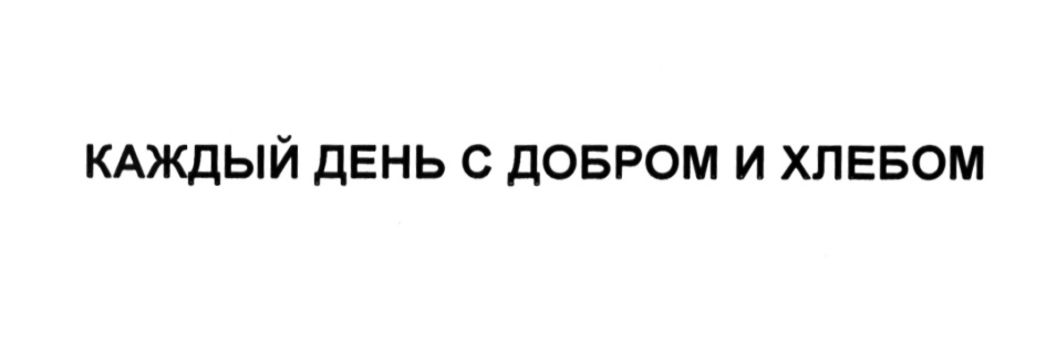 Общество с ограниченной ответственностью хлебов